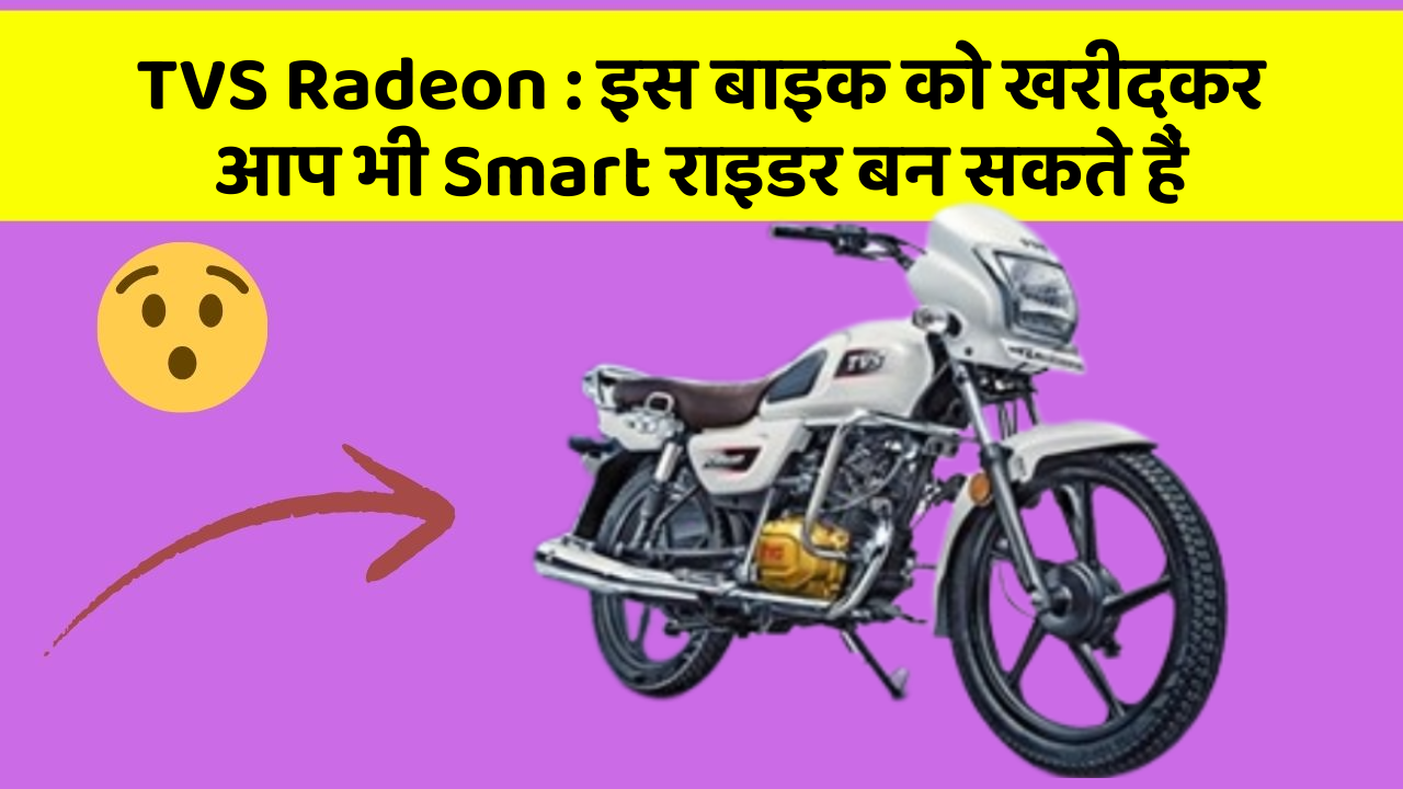 TVS Radeon : इस बाइक को खरीदकर आप भी Smart राइडर बन सकते हैं