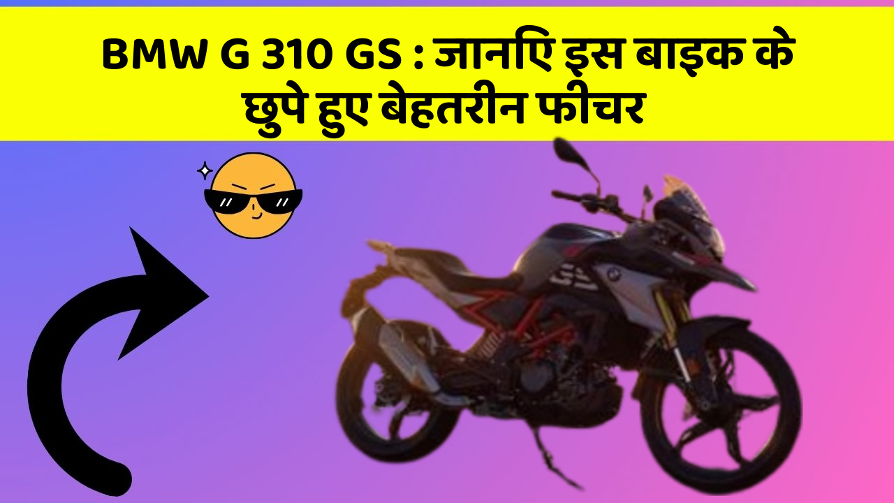 BMW G 310 GS: जानिए इस बाइक के छुपे हुए बेहतरीन फीचर