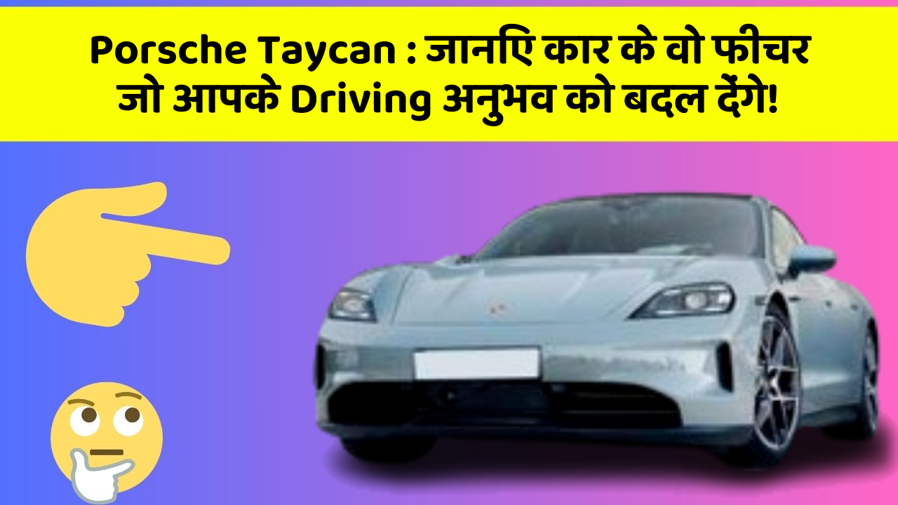 Porsche Taycan : जानिए कार के वो फीचर जो आपके Driving अनुभव को बदल देंगे!