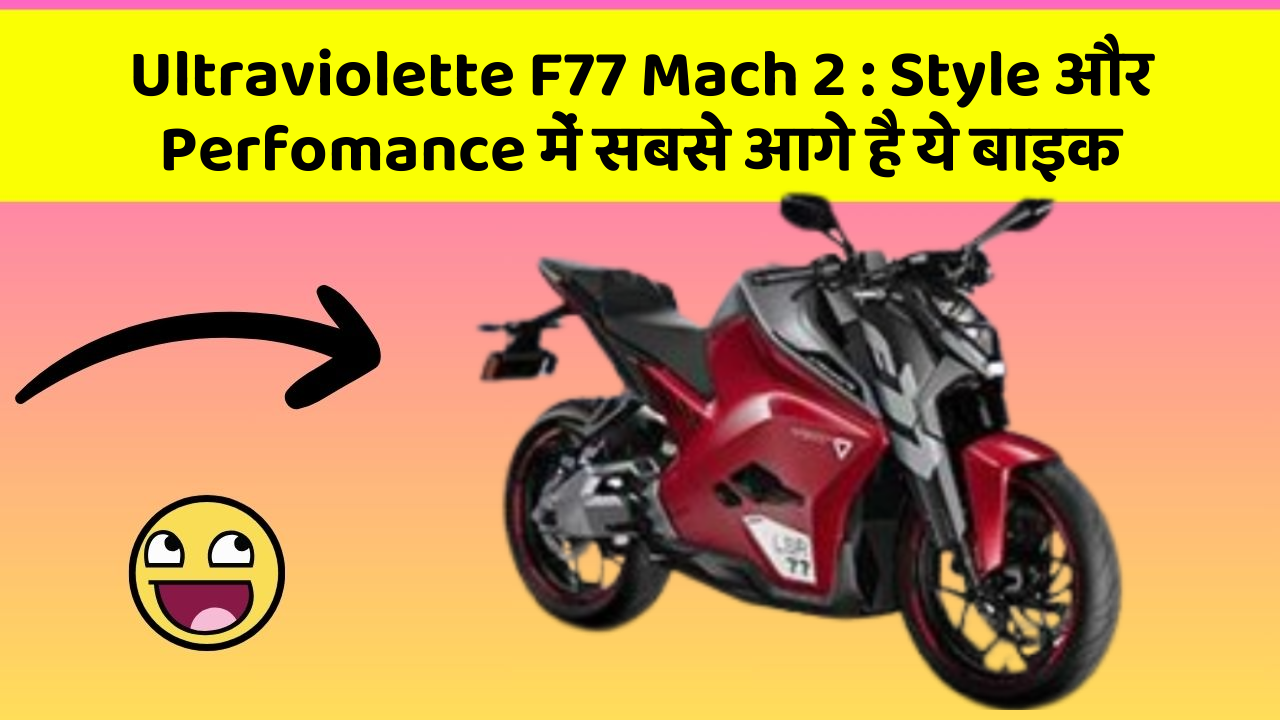 Ultraviolette F77 Mach 2: Style और Perfomance में सबसे आगे है ये बाइक