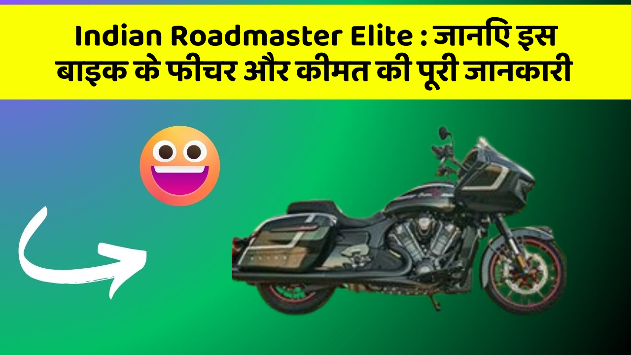 Indian Roadmaster Elite : जानिए इस बाइक के फीचर और कीमत की पूरी जानकारी