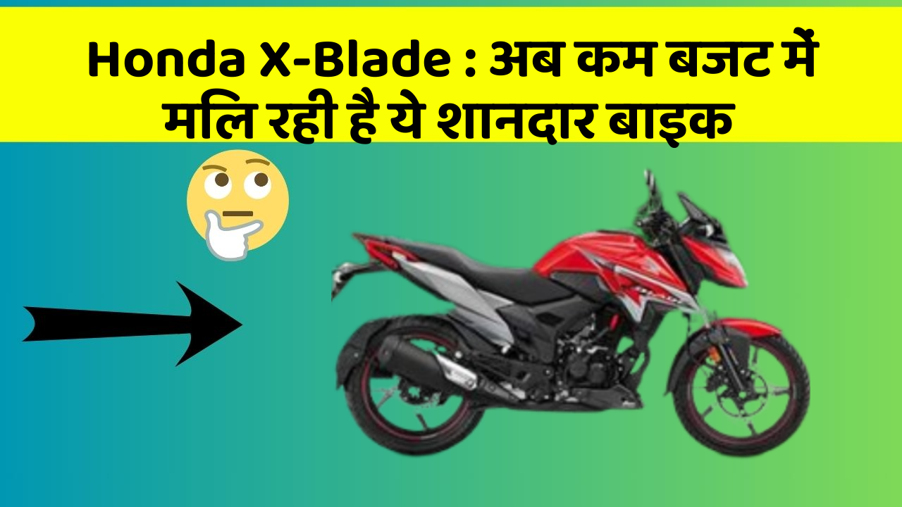 Honda X-Blade: अब कम बजट में मिल रही है ये शानदार बाइक