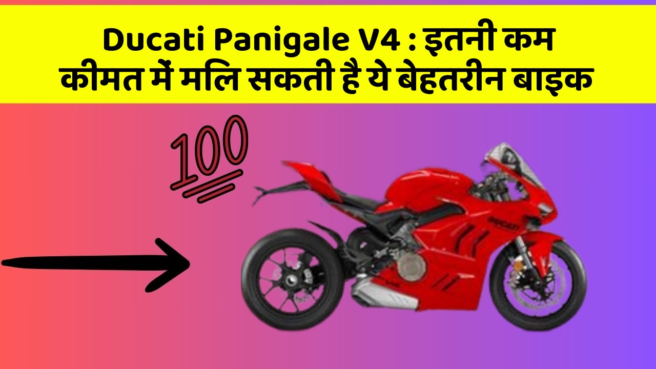 Ducati Panigale V4: इतनी कम कीमत में मिल सकती है ये बेहतरीन बाइक