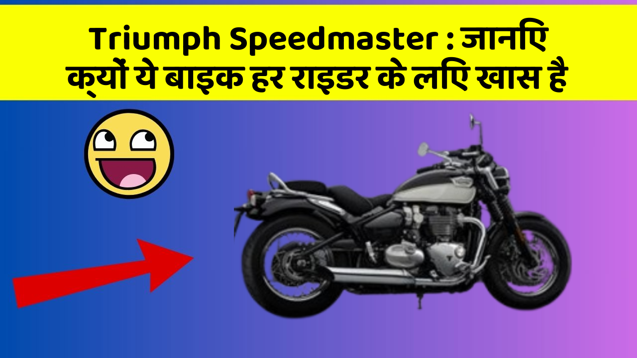 Triumph Speedmaster:जानिए क्यों ये बाइक हर राइडर के लिए खास है