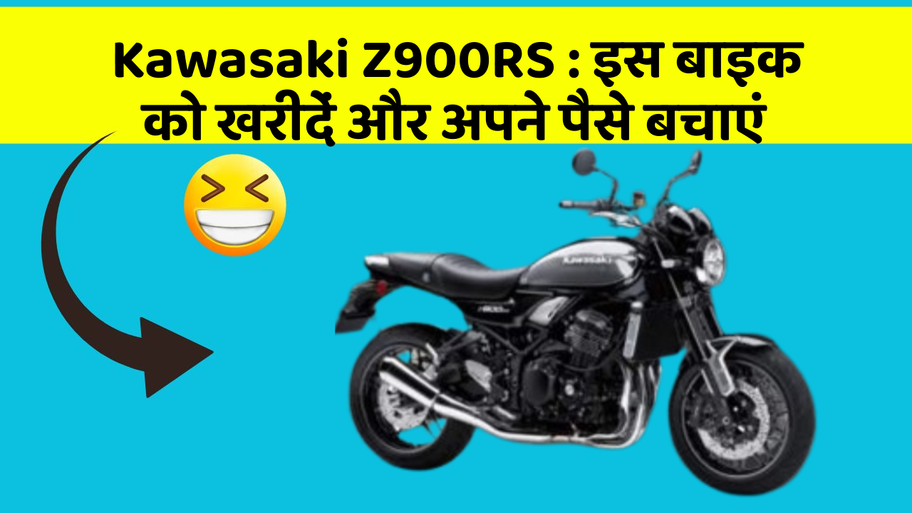 Kawasaki Z900RS: इस बाइक को खरीदें और अपने पैसे बचाएं