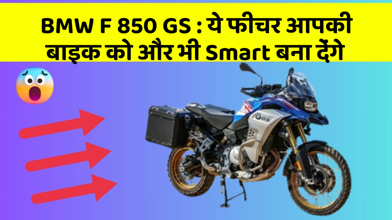 BMW F 850 GS : ये फीचर आपकी बाइक को और भी Smart बना देंगे