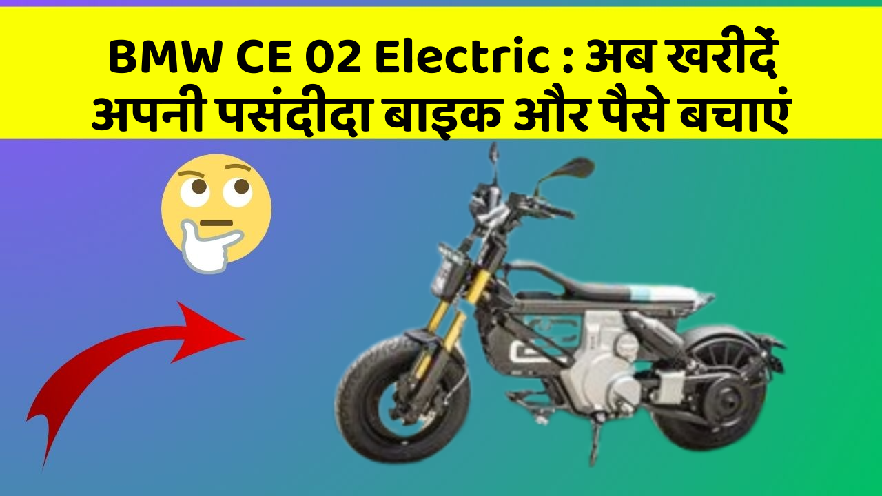 BMW CE 02 Electric: अब खरीदें अपनी पसंदीदा बाइक और पैसे बचाएं