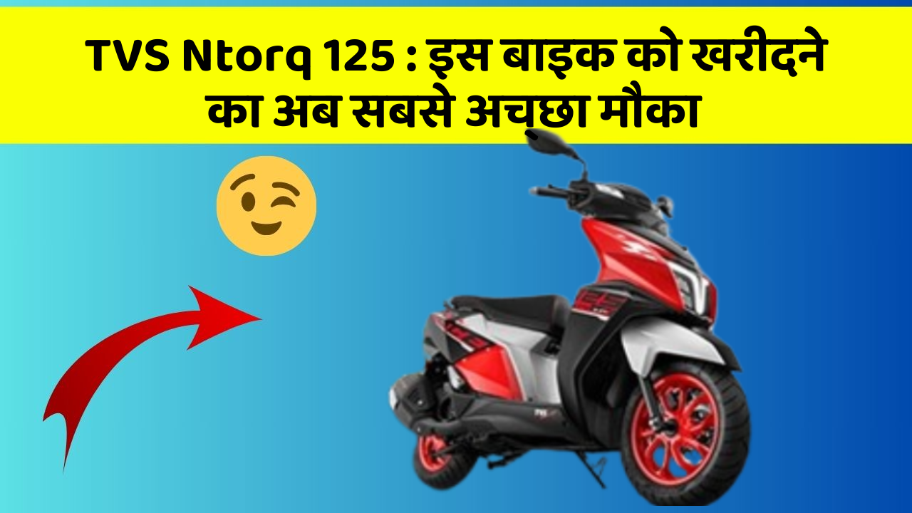 TVS Ntorq 125: इस बाइक को खरीदने का अब सबसे अच्छा मौका