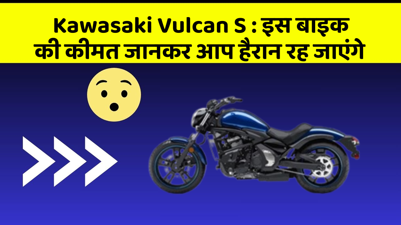 Kawasaki Vulcan S : इस बाइक की कीमत जानकर आप हैरान रह जाएंगे