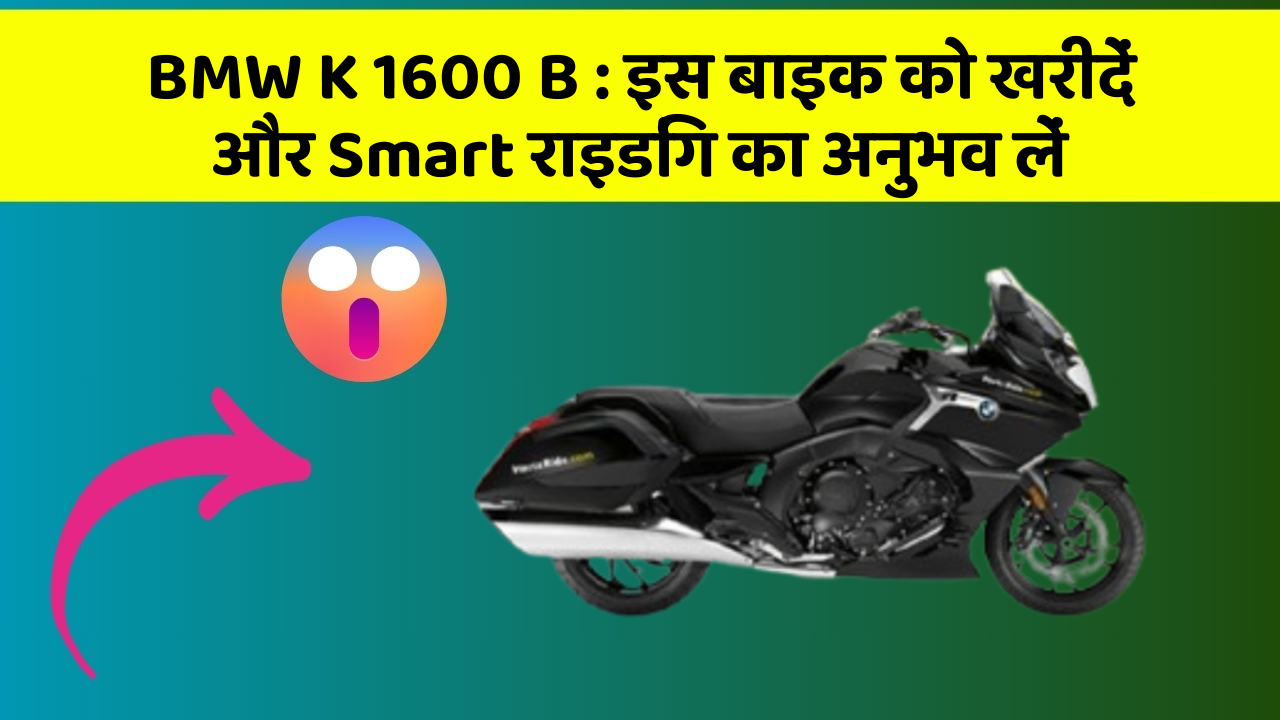 BMW K 1600 B : इस बाइक को खरीदें और Smart राइडिंग का अनुभव लें