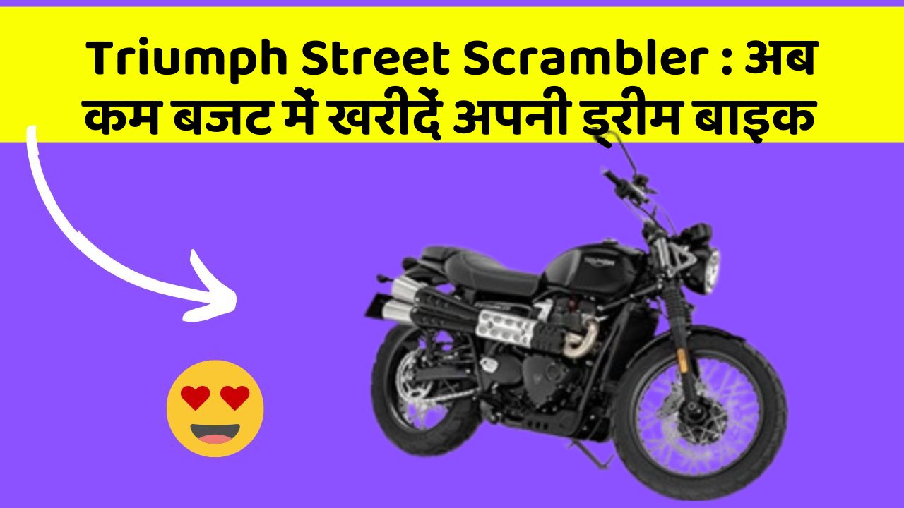 Triumph Street Scrambler: अब कम बजट में खरीदें अपनी ड्रीम बाइक
