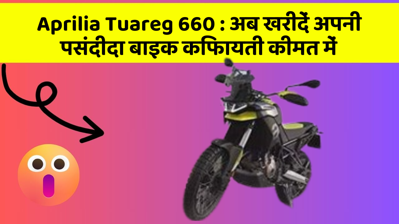 Aprilia Tuareg 660: अब खरीदें अपनी पसंदीदा बाइक किफायती कीमत में