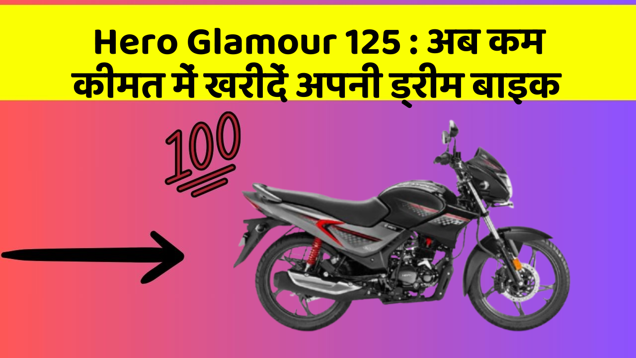 Hero Glamour 125 : अब कम कीमत में खरीदें अपनी ड्रीम बाइक