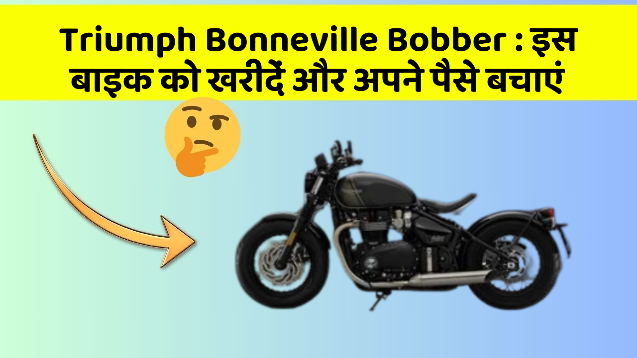 Triumph Bonneville Bobber : इस बाइक को खरीदें और अपने पैसे बचाएं