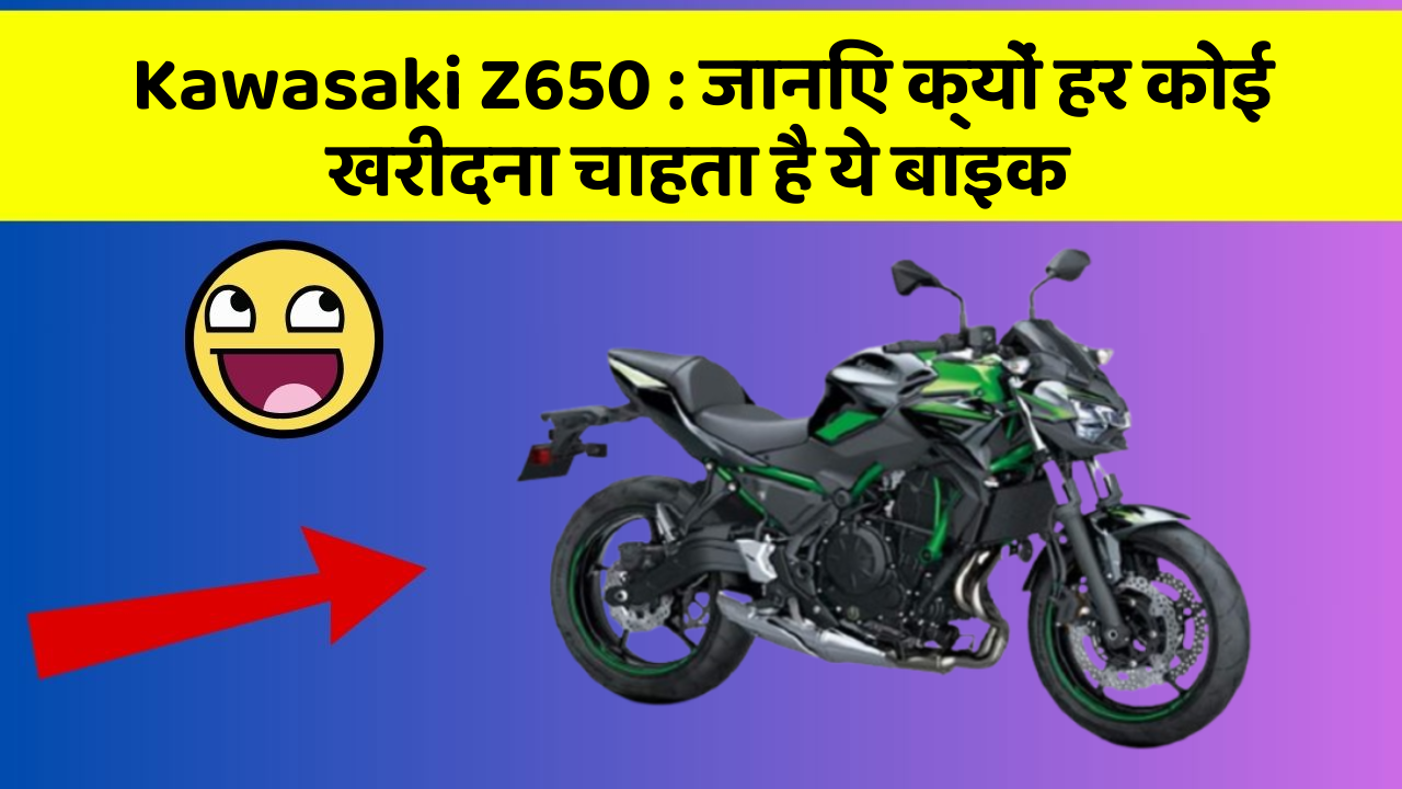 Kawasaki Z650: जानिए क्यों हर कोई खरीदना चाहता है ये बाइक