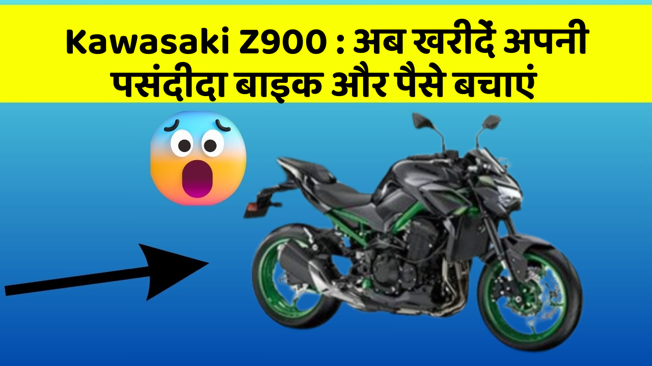 Kawasaki Z900: अब खरीदें अपनी पसंदीदा बाइक और पैसे बचाएं