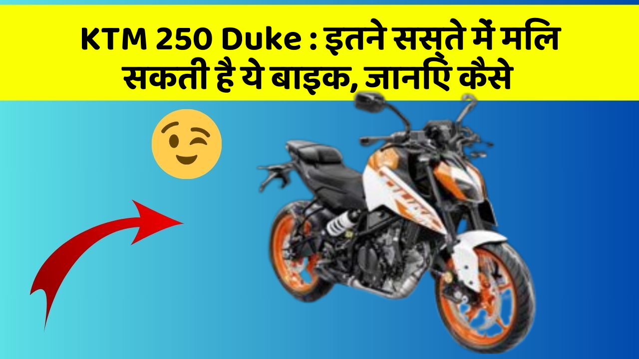 KTM 250 Duke: इतने सस्ते में मिल सकती है ये बाइक, जानिए कैसे