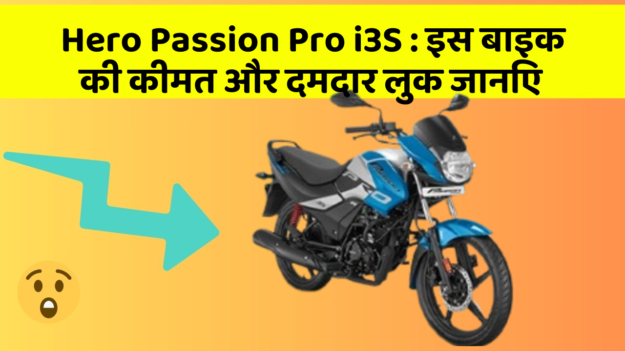Hero Passion Pro i3S: इस बाइक की कीमत और दमदार लुक जानिए