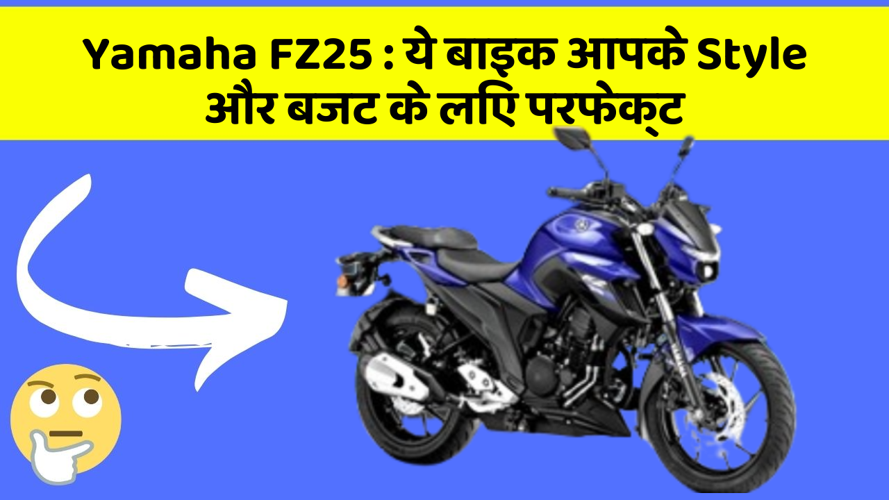 Yamaha FZ25: ये बाइक आपके Style और बजट के लिए परफेक्ट