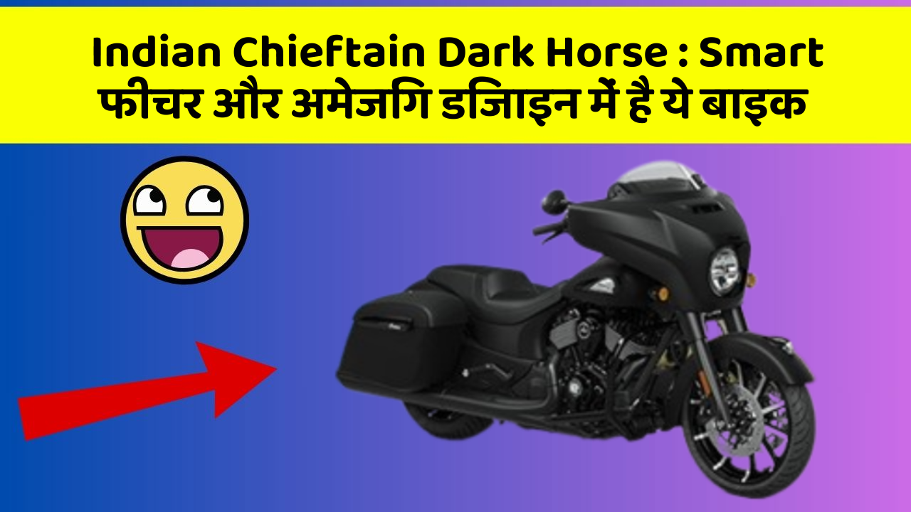 Indian Chieftain Dark Horse: Smart फीचर और अमेजिंग डिजाइन में है ये बाइक
