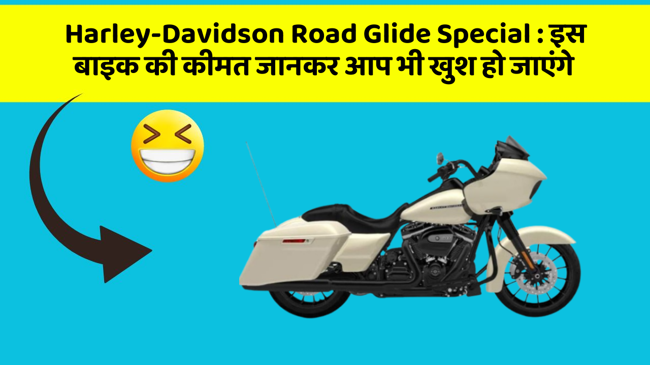 Harley-Davidson Road Glide Special: इस बाइक की कीमत जानकर आप भी खुश हो जाएंगे