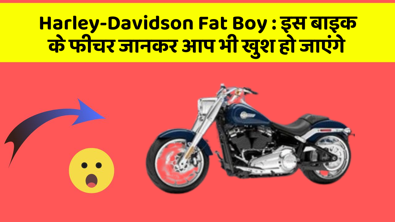 Harley-Davidson Fat Boy : इस बाइक के फीचर जानकर आप भी खुश हो जाएंगे