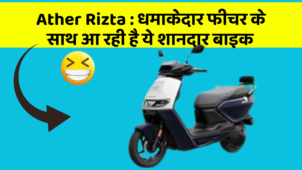 Ather Rizta: धमाकेदार फीचर के साथ आ रही है ये शानदार बाइक