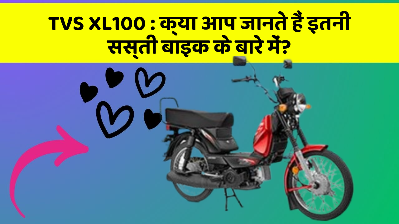 TVS XL100: क्या आप जानते हैं इतनी सस्ती बाइक के बारे में?