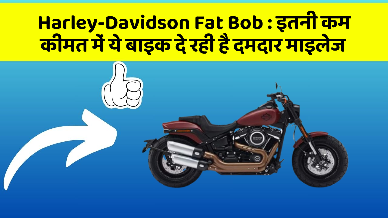 Harley-Davidson Fat Bob : इतनी कम कीमत में ये बाइक दे रही है दमदार माइलेज