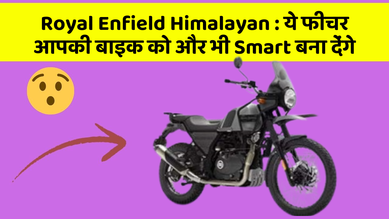 Royal Enfield Himalayan: ये फीचर आपकी बाइक को और भी Smart बना देंगे