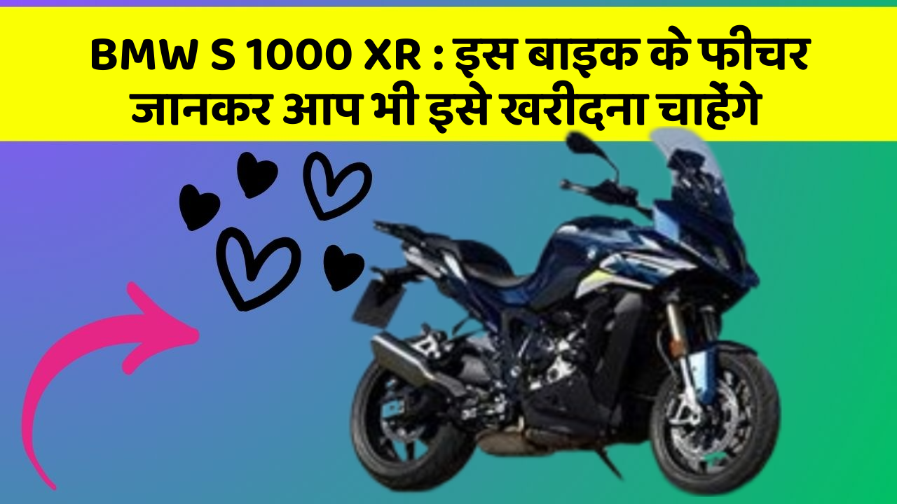 BMW S 1000 XR: इस बाइक के फीचर जानकर आप भी इसे खरीदना चाहेंगे