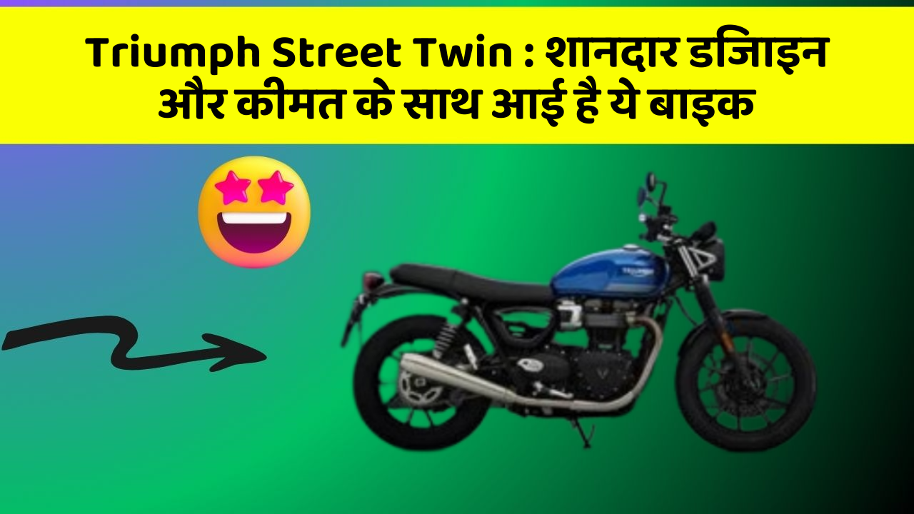 Triumph Street Twin:शानदार डिजाइन और कीमत के साथ आई है ये बाइक