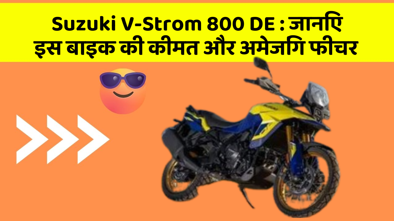 Suzuki V-Strom 800 DE: जानिए इस बाइक की कीमत और अमेजिंग फीचर