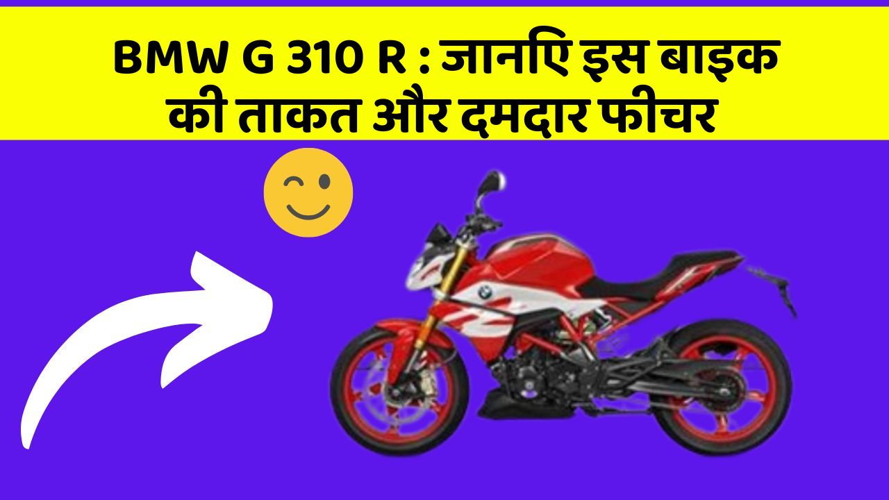 BMW G 310 R: जानिए इस बाइक की ताकत और दमदार फीचर