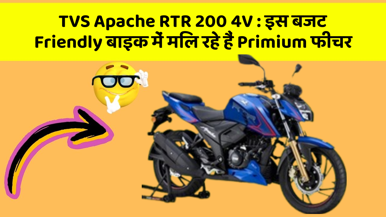 TVS Apache RTR 200 4V: इस बजट Friendly बाइक में मिल रहे हैं Primium फीचर