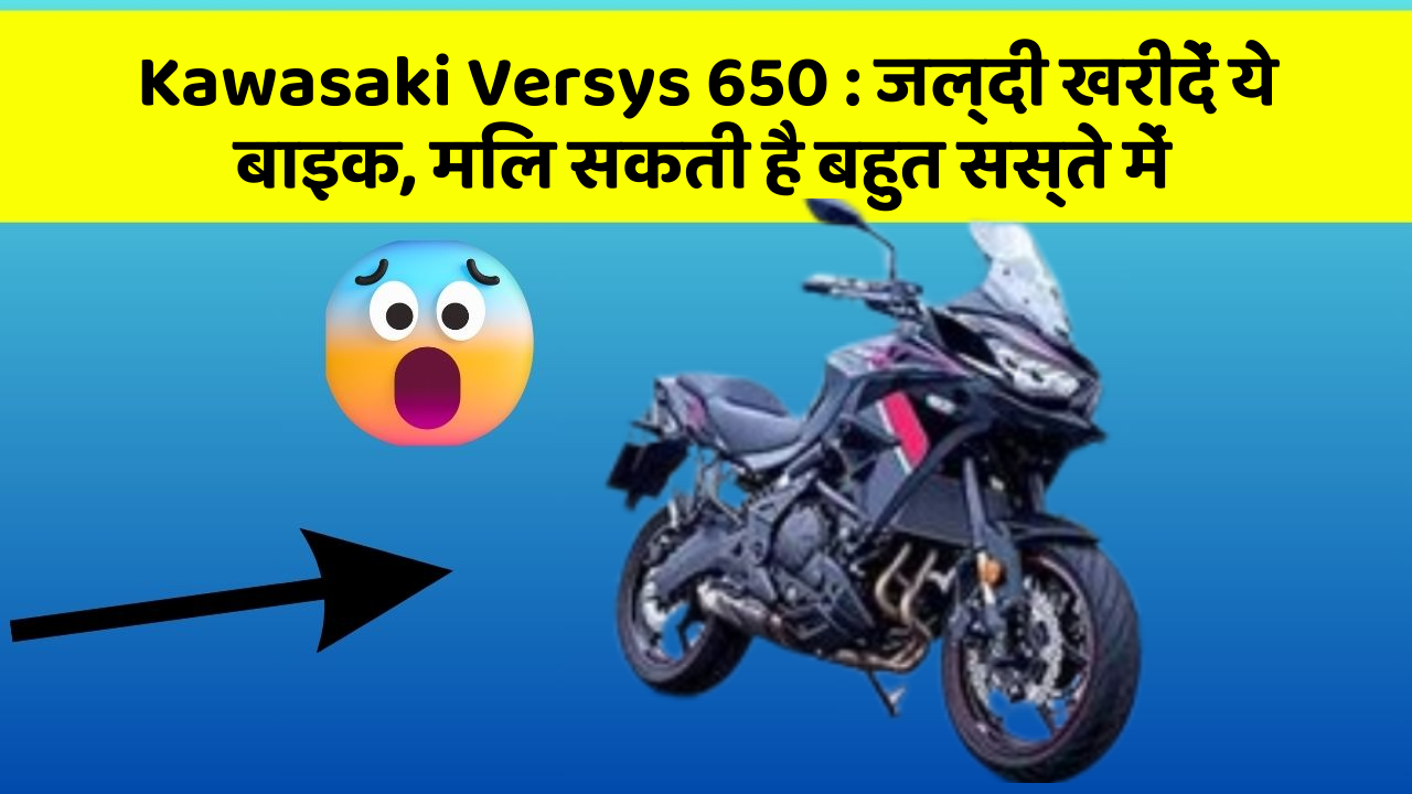 Kawasaki Versys 650: जल्दी खरीदें ये बाइक, मिल सकती है बहुत सस्ते में