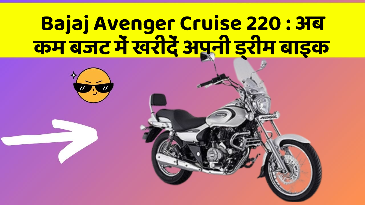 Bajaj Avenger Cruise 220: अब कम बजट में खरीदें अपनी ड्रीम बाइक