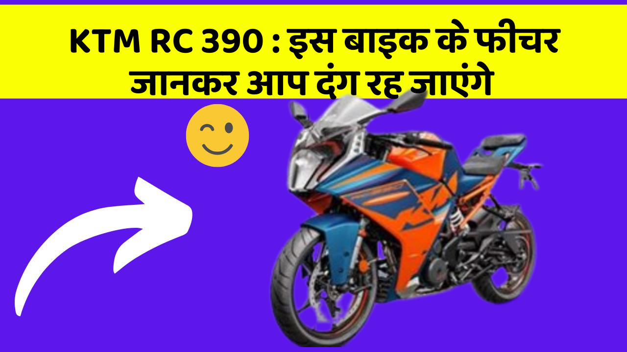 KTM RC 390: इस बाइक के फीचर जानकर आप दंग रह जाएंगे