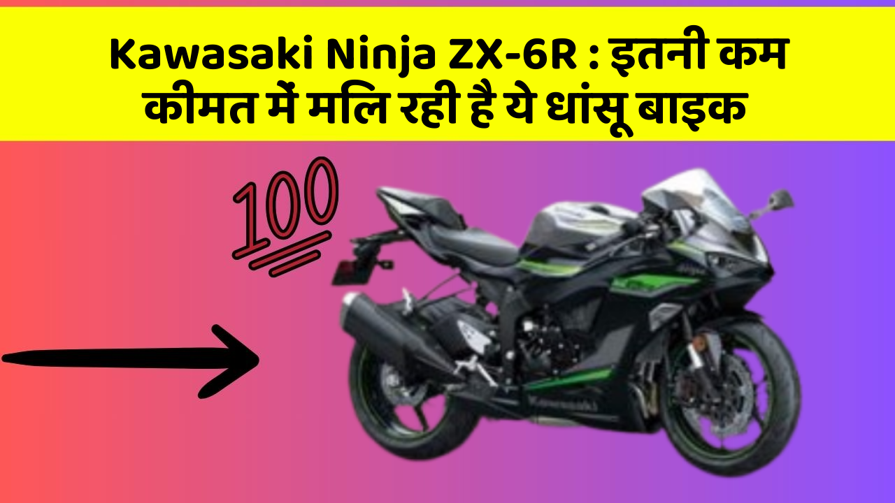 Kawasaki Ninja ZX-6R: इतनी कम कीमत में मिल रही है ये धांसू बाइक