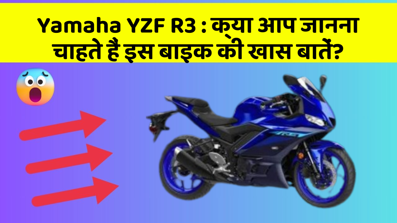 Yamaha YZF R3 : क्या आप जानना चाहते हैं इस बाइक की खास बातें?
