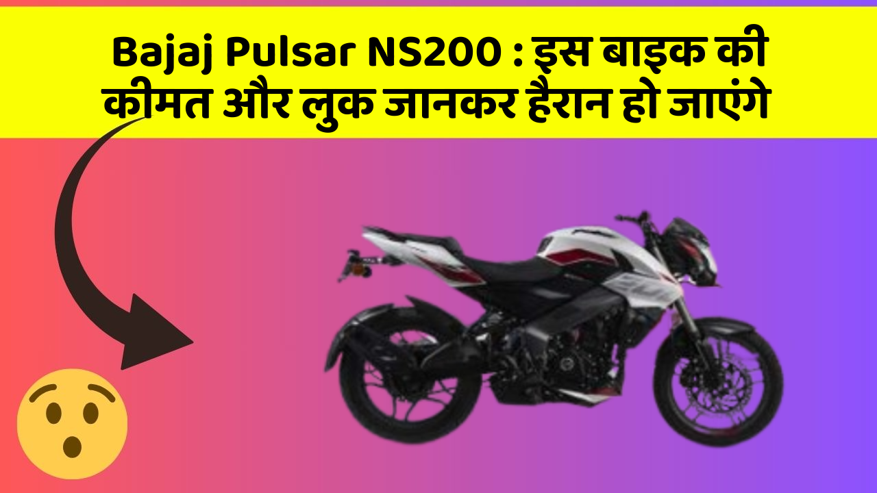 Bajaj Pulsar NS200: इस बाइक की कीमत और लुक जानकर हैरान हो जाएंगे