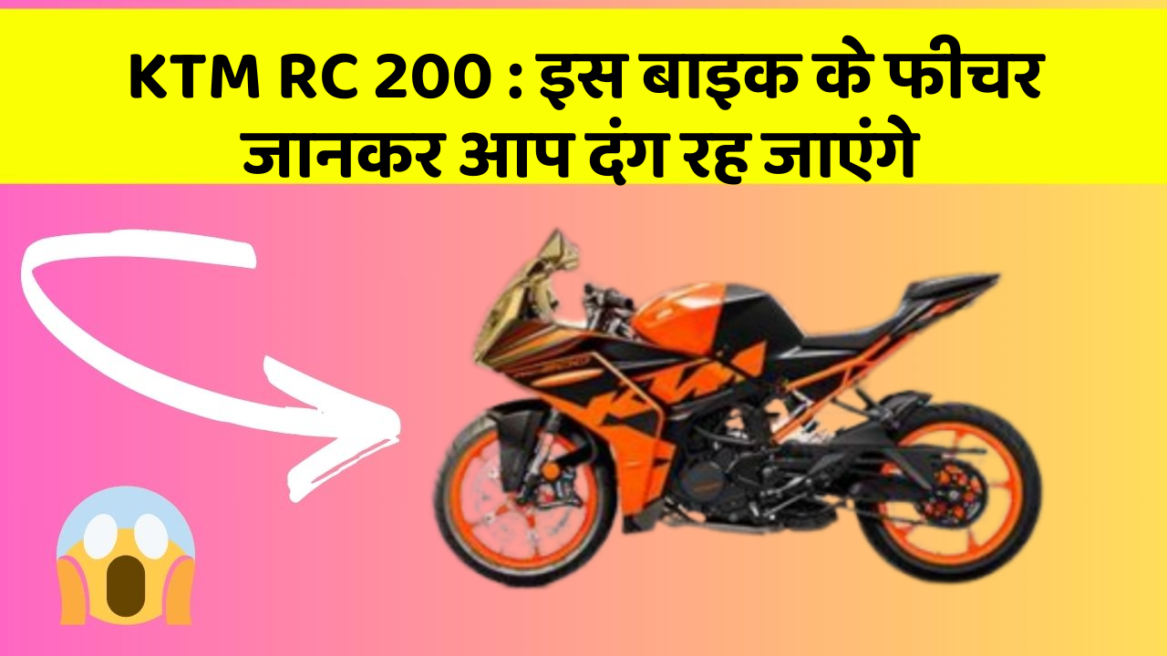 KTM RC 200: इस बाइक के फीचर जानकर आप दंग रह जाएंगे
