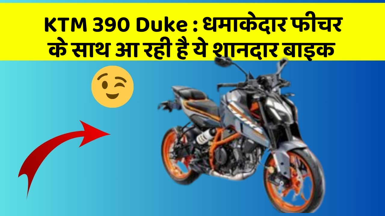 KTM 390 Duke: धमाकेदार फीचर के साथ आ रही है ये शानदार बाइक