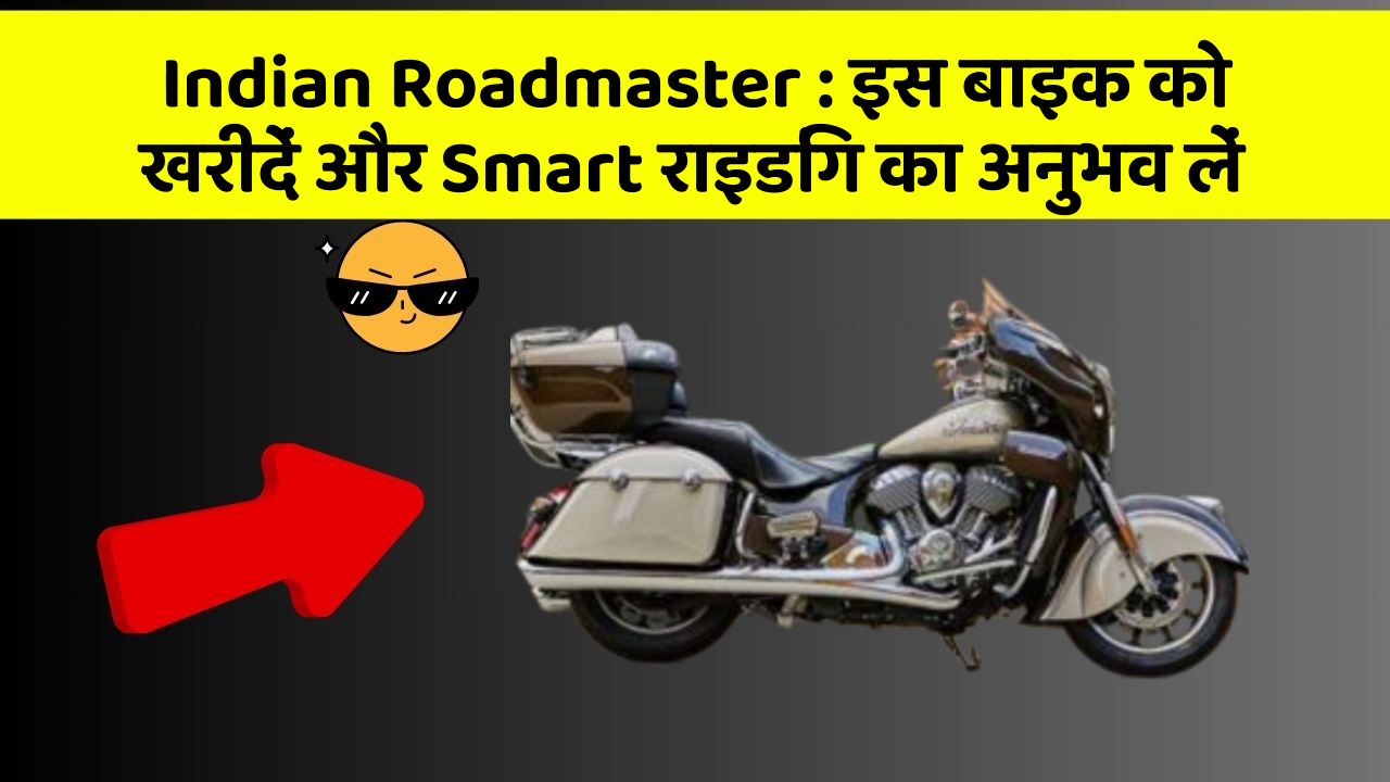 Indian Roadmaster : इस बाइक को खरीदें और Smart राइडिंग का अनुभव लें