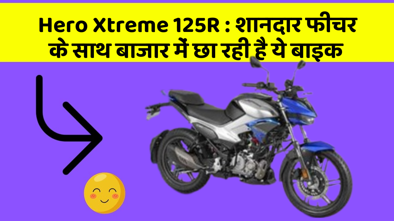 Hero Xtreme 125R : शानदार फीचर के साथ बाजार में छा रही है ये बाइक