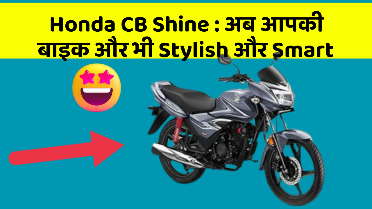 Honda CB Shine : अब आपकी बाइक और भी Stylish और Smart