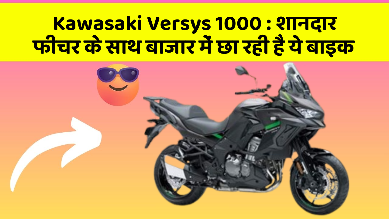 Kawasaki Versys 1000 : शानदार फीचर के साथ बाजार में छा रही है ये बाइक