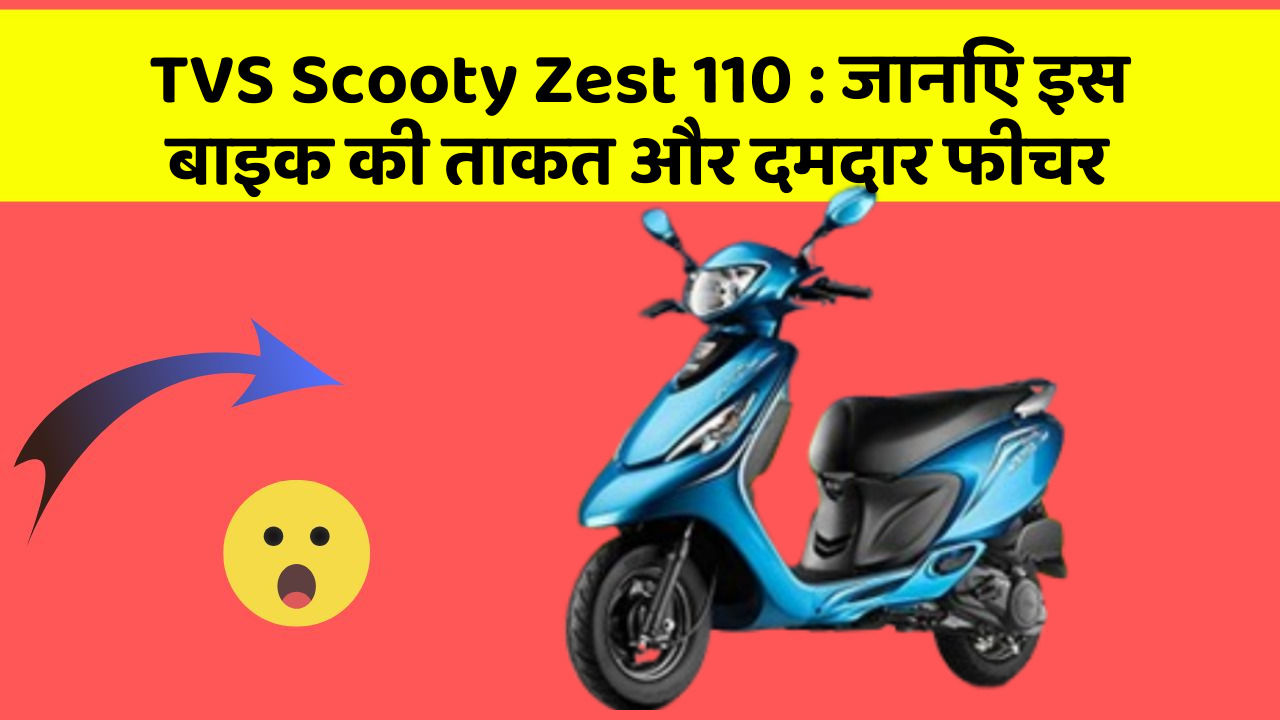 TVS Scooty Zest 110: जानिए इस बाइक की ताकत और दमदार फीचर