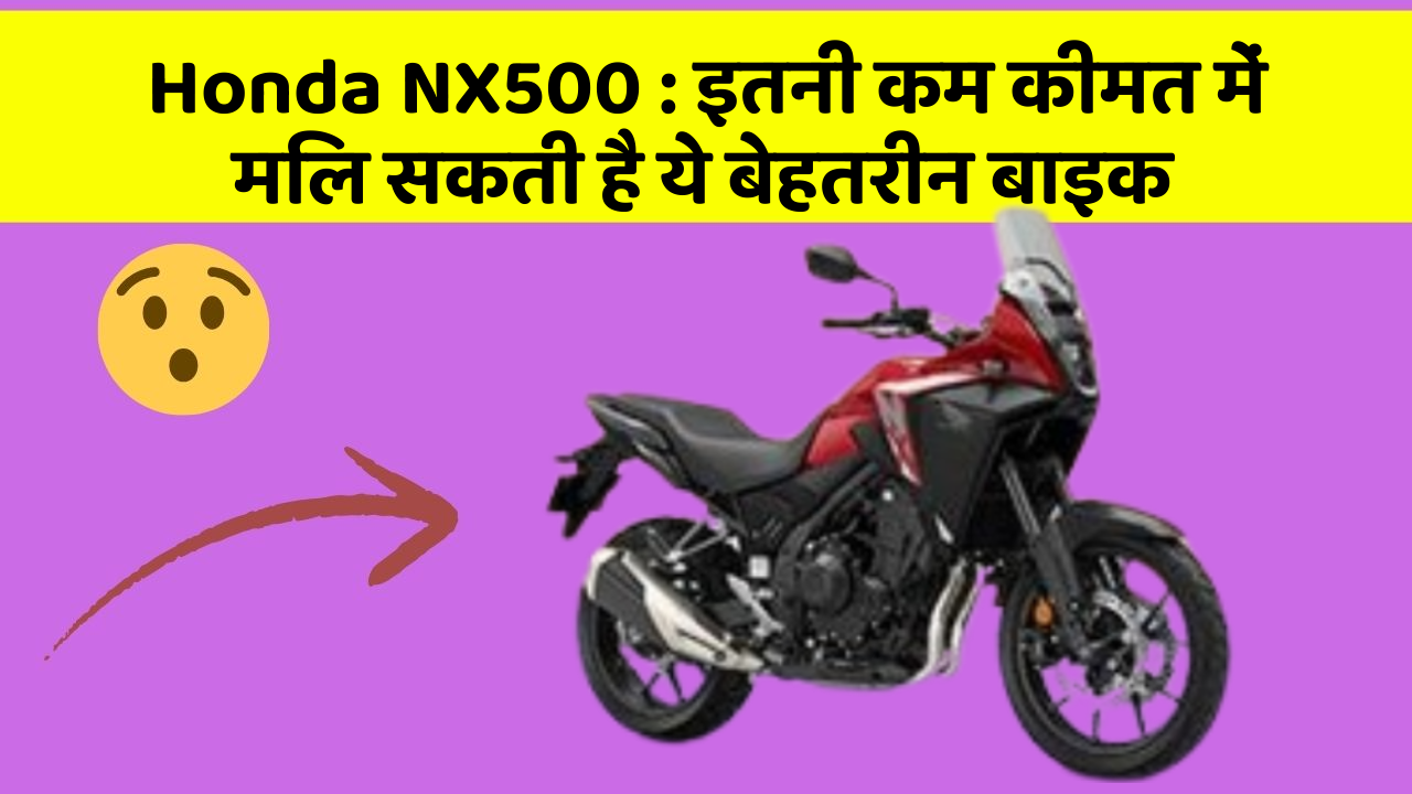 Honda NX500: इतनी कम कीमत में मिल सकती है ये बेहतरीन बाइक