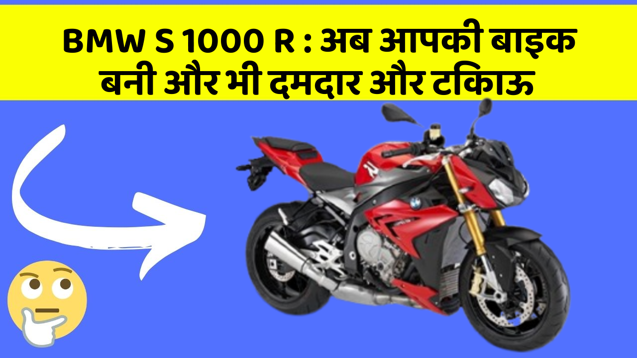 BMW S 1000 R : अब आपकी बाइक बनी और भी दमदार और टिकाऊ